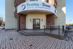 Cтоматологическая клиника Бьюти-Дент на Михаила Годенко 7