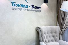 Cтоматологическая клиника Бьюти-Дент на Михаила Годенко 7