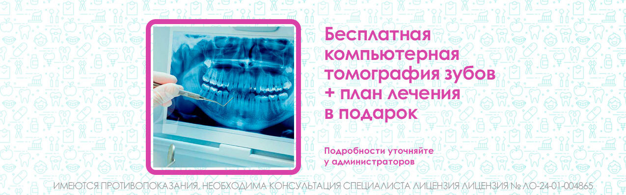Бесплатная компьютерная томография зубов + план лечения в подарок